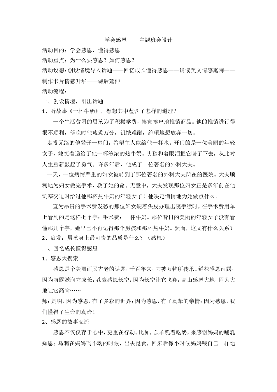 学会感恩 ——主题班会设计.doc_第1页