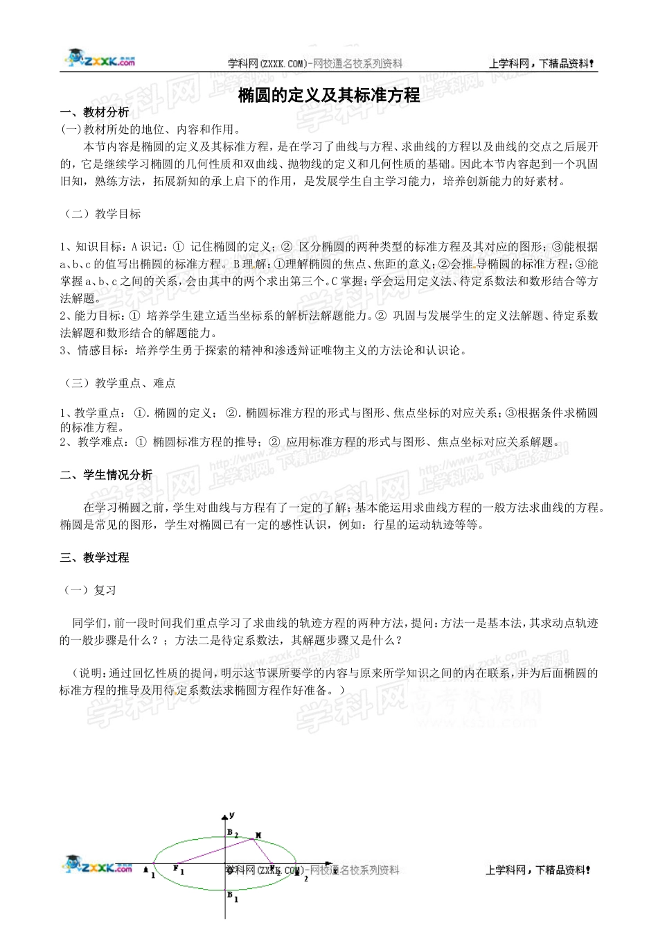 湘教版选修1-1：2.1.1《椭圆的定义及其标准方程》教案.doc_第1页