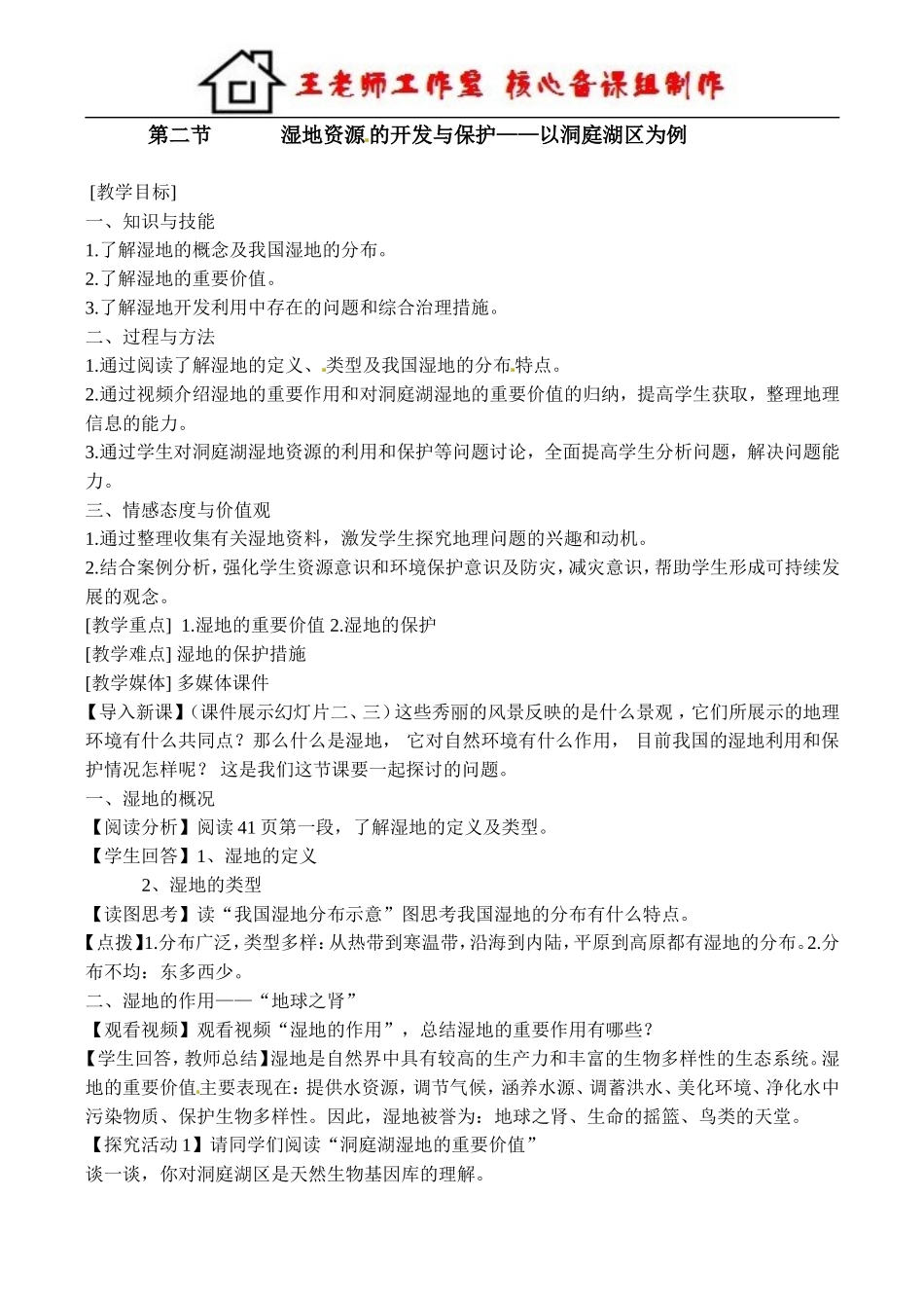 湿地资源的开发与保护 教案.doc_第1页