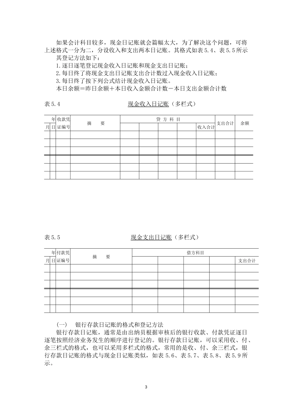 第五章第二节现金日记账的格式和登记方法.docx_第3页
