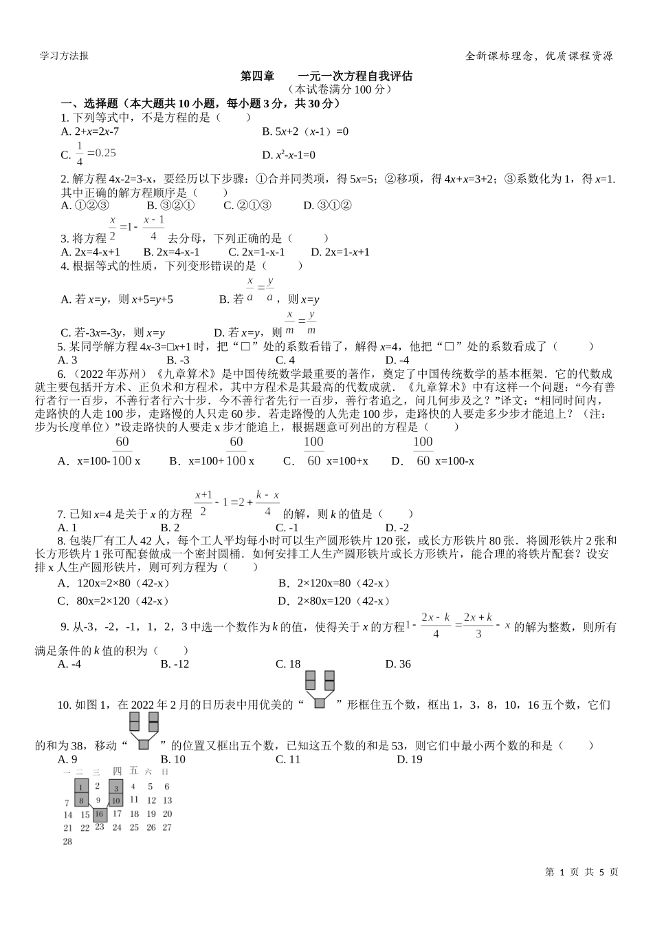 第四章 一元一次方程自我评估.docx_第1页