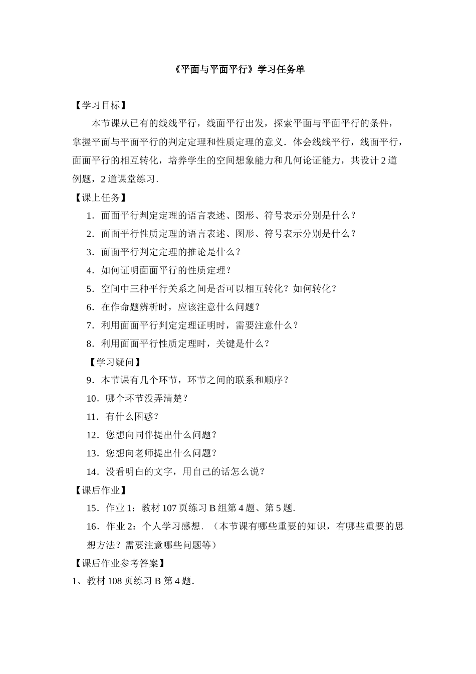 0618高一数学（人教B版）平面与平面平行3-学习任务单【公众号悦过学习分享】.docx_第1页