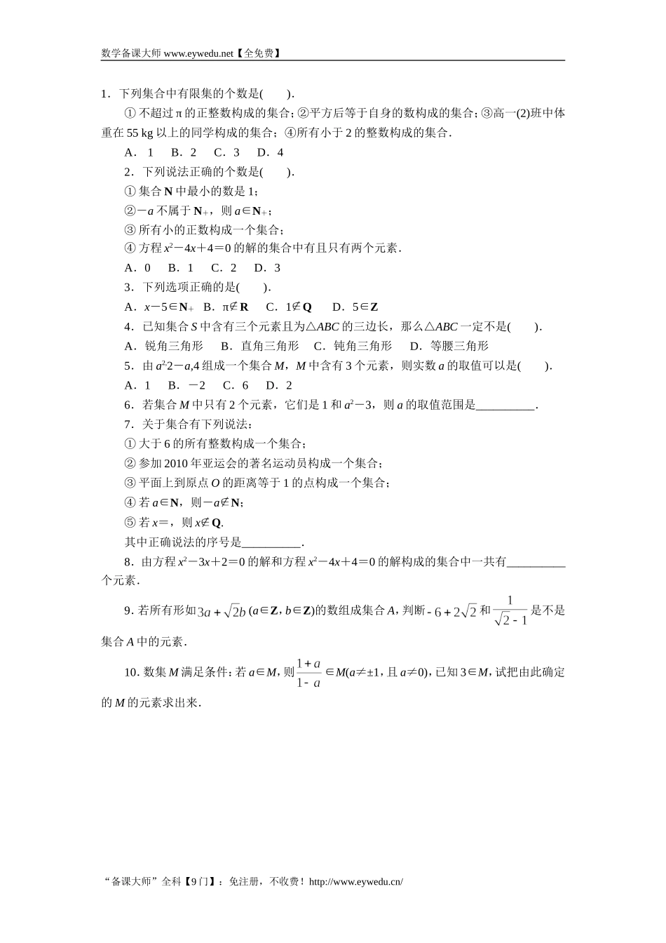 湘教版高中数学必修1同步练习：1.1.1集合的含义和表示第1课时 Word版含答案.doc_第1页