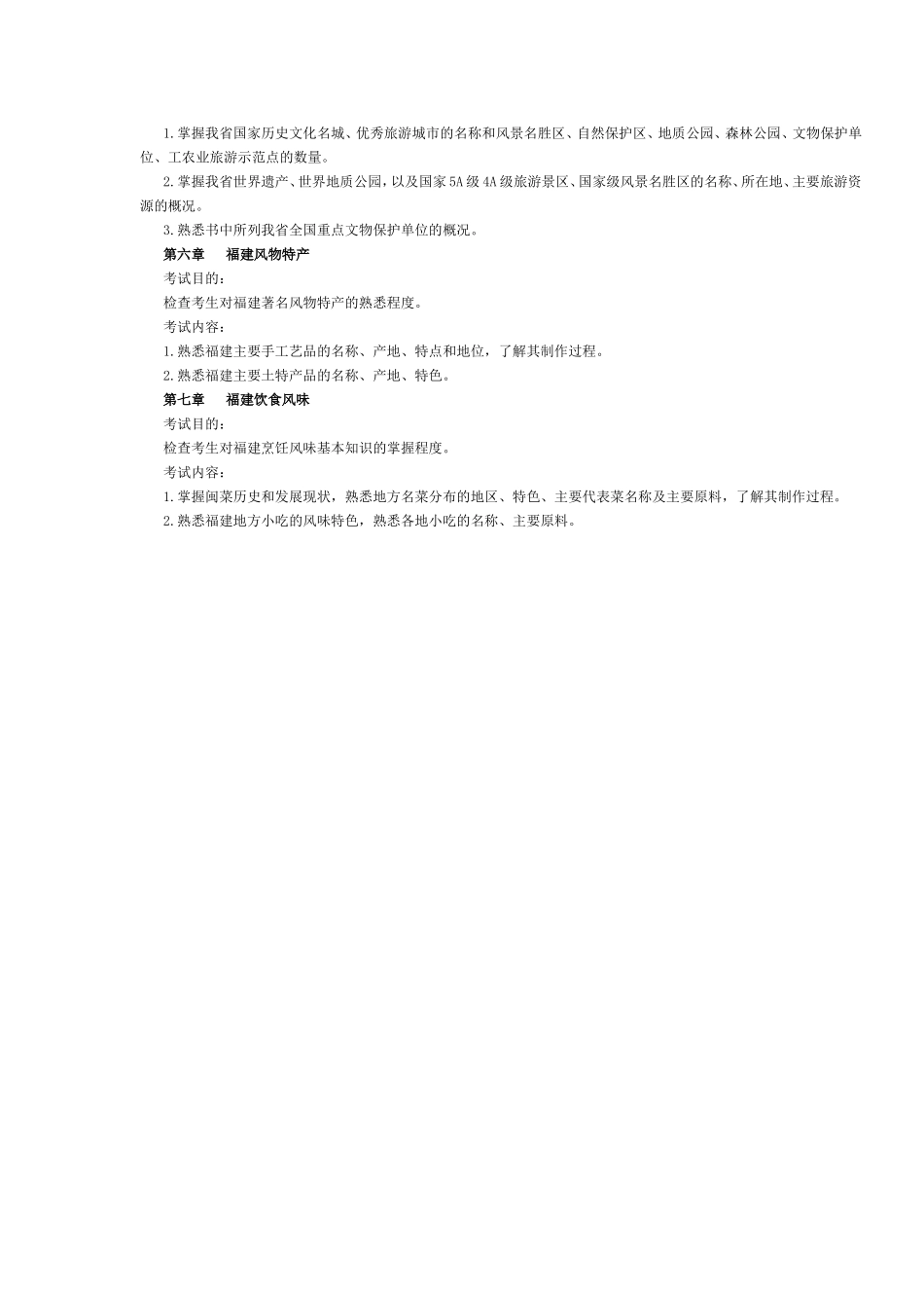 福建省2016年导游考试《地方导游基础知识》考试大纲.doc_第2页