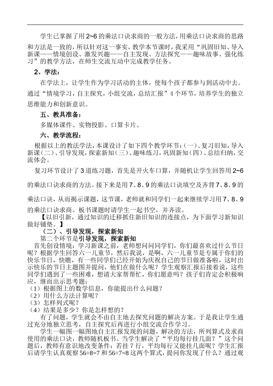 用7、8、9的乘法口诀求商 说课稿.doc_第2页