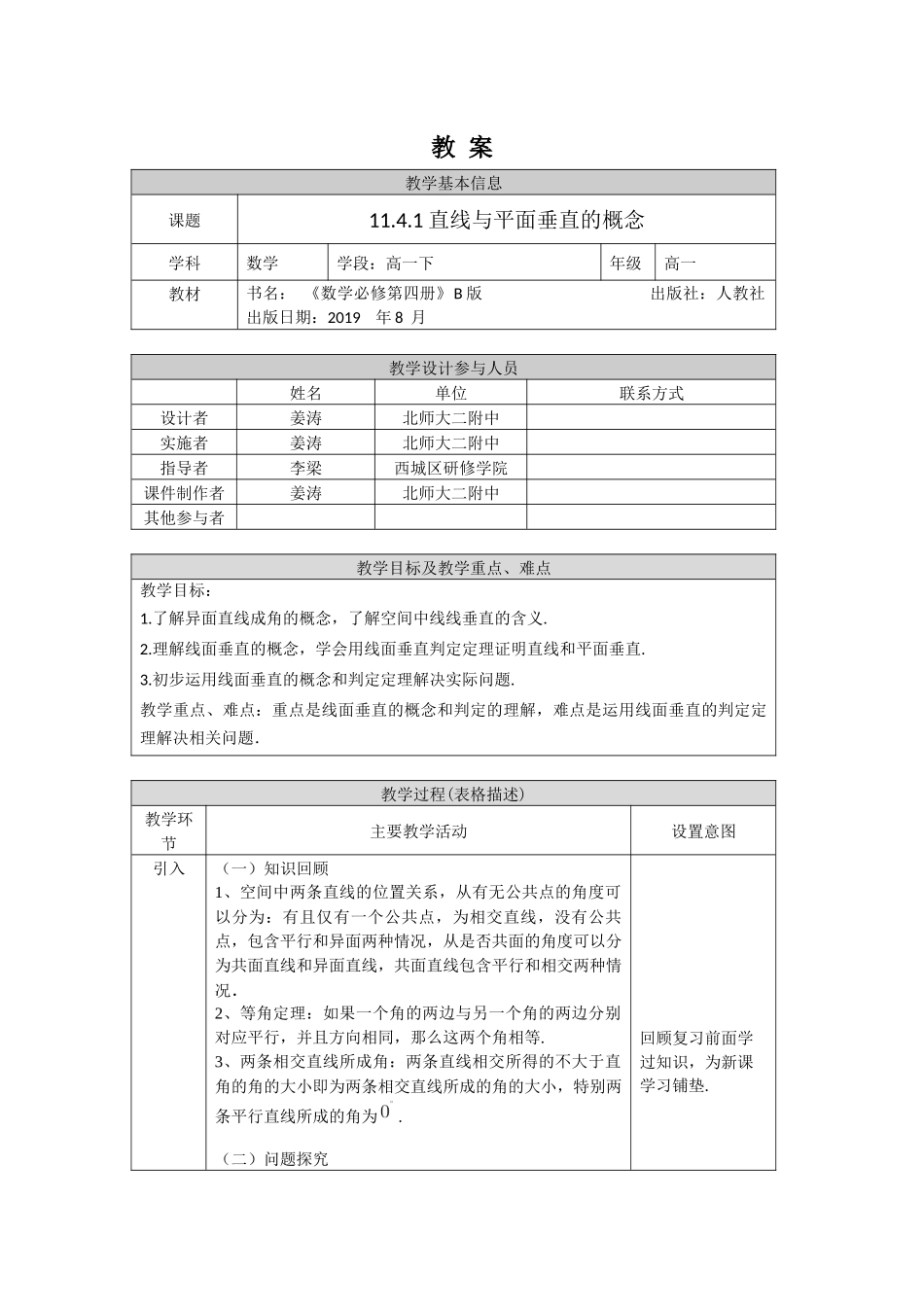0619高一数学（人教B版）直线与平面垂直的概念-1教案【公众号悦过学习分享】.docx_第1页