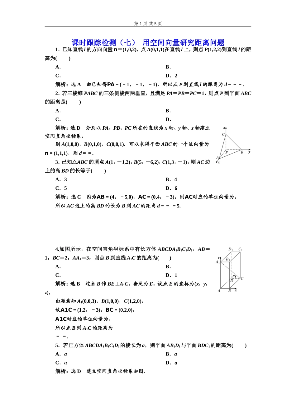 课时跟踪检测（七）用空间向量研究距离问题.doc_第1页