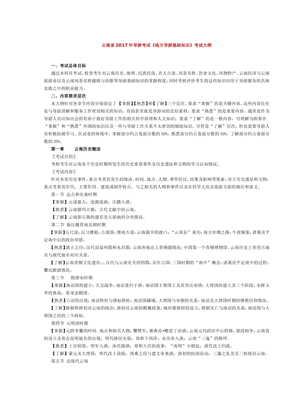 云南省2017年导游考试《地方导游基础知识》考试大纲.doc_第1页