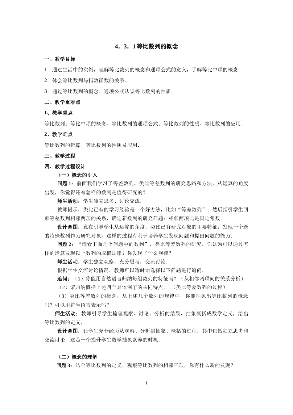 课时21827_4.3.1等比数列的概念-4.3.1等比数列的概念【公众号悦过学习分享】(2).docx_第1页