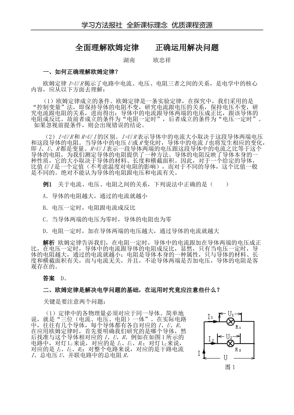 全面理解欧姆定律 正确运用解决问题.doc_第1页