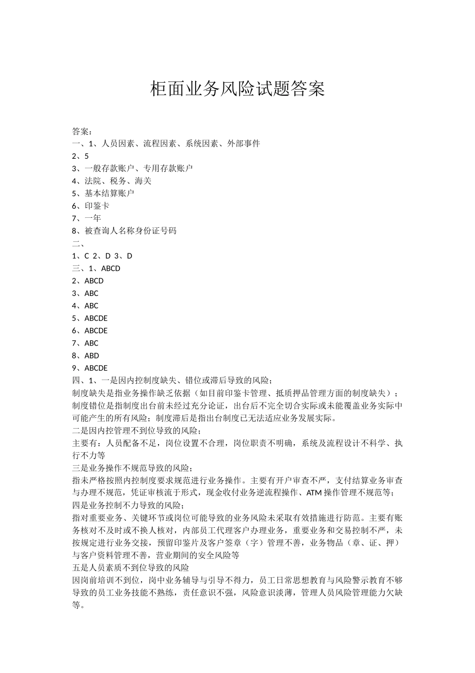 柜面业务风险试题答案.docx_第1页