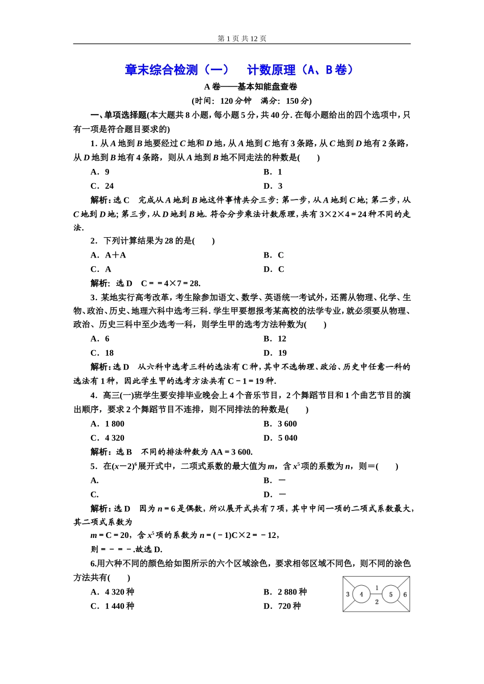 章末综合检测（一）计数原理（A、B卷）.doc_第1页