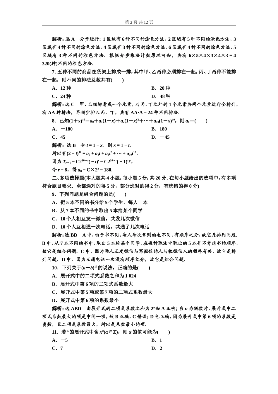 章末综合检测（一）计数原理（A、B卷）.doc_第2页