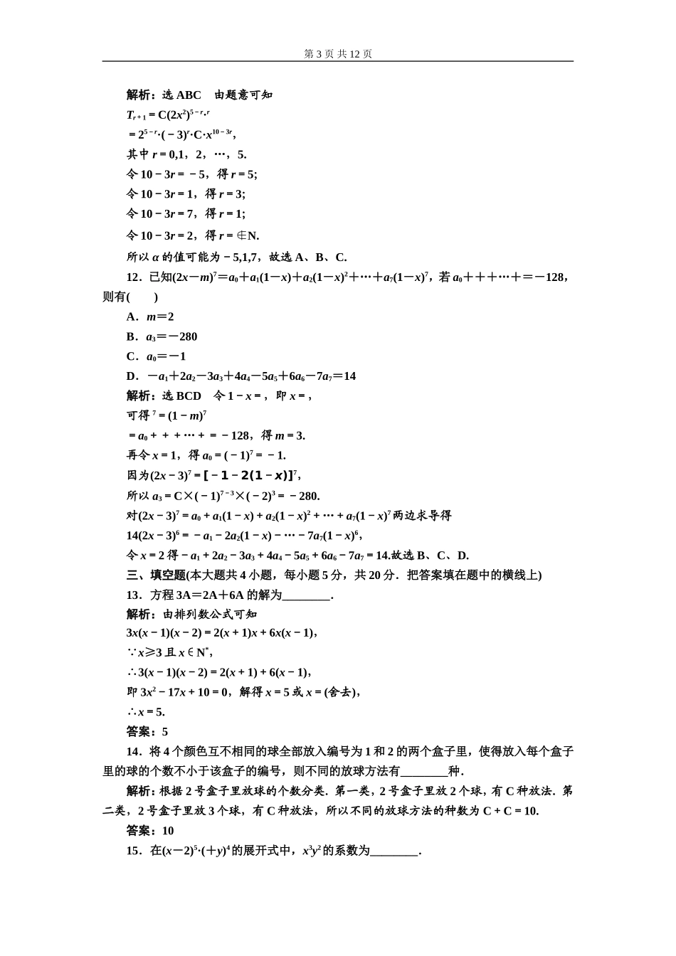 章末综合检测（一）计数原理（A、B卷）.doc_第3页