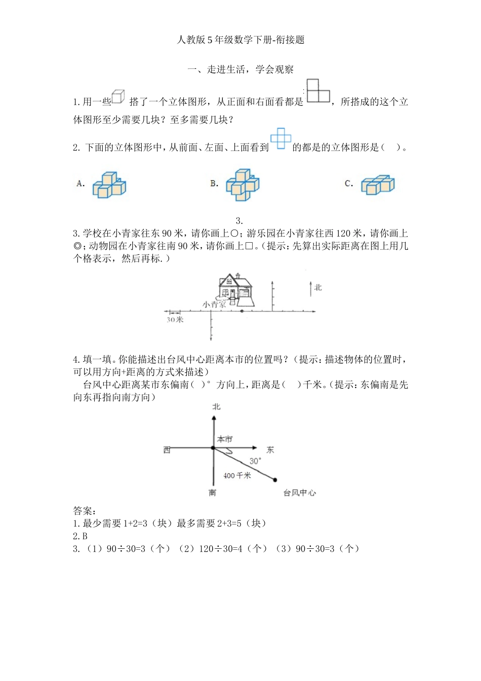 人教版5年级数学下册-衔接题(www.haolaoshi.shop).doc_第1页