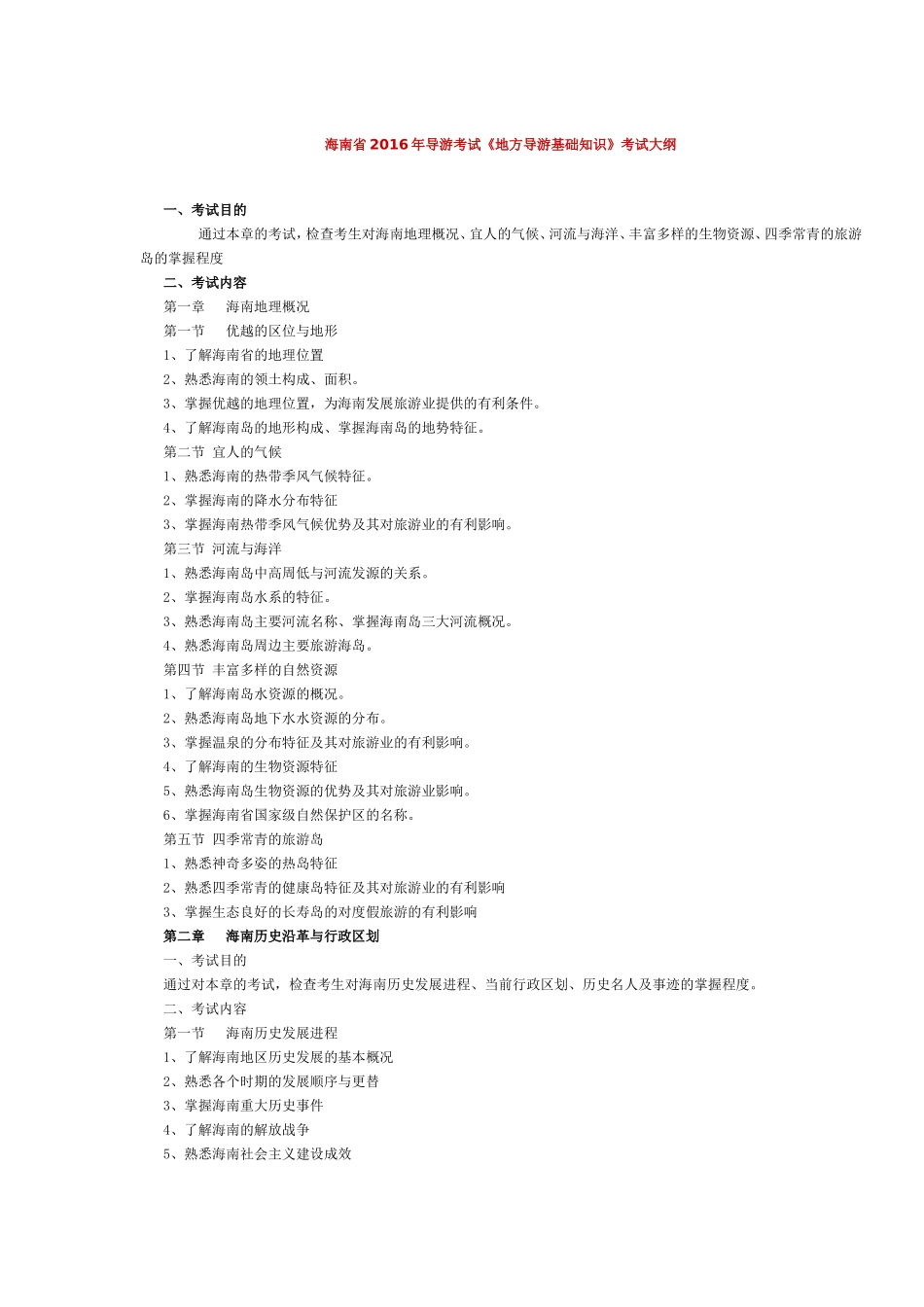 海南省2016年导游考试《地方导游基础知识》考试大纲.doc_第1页