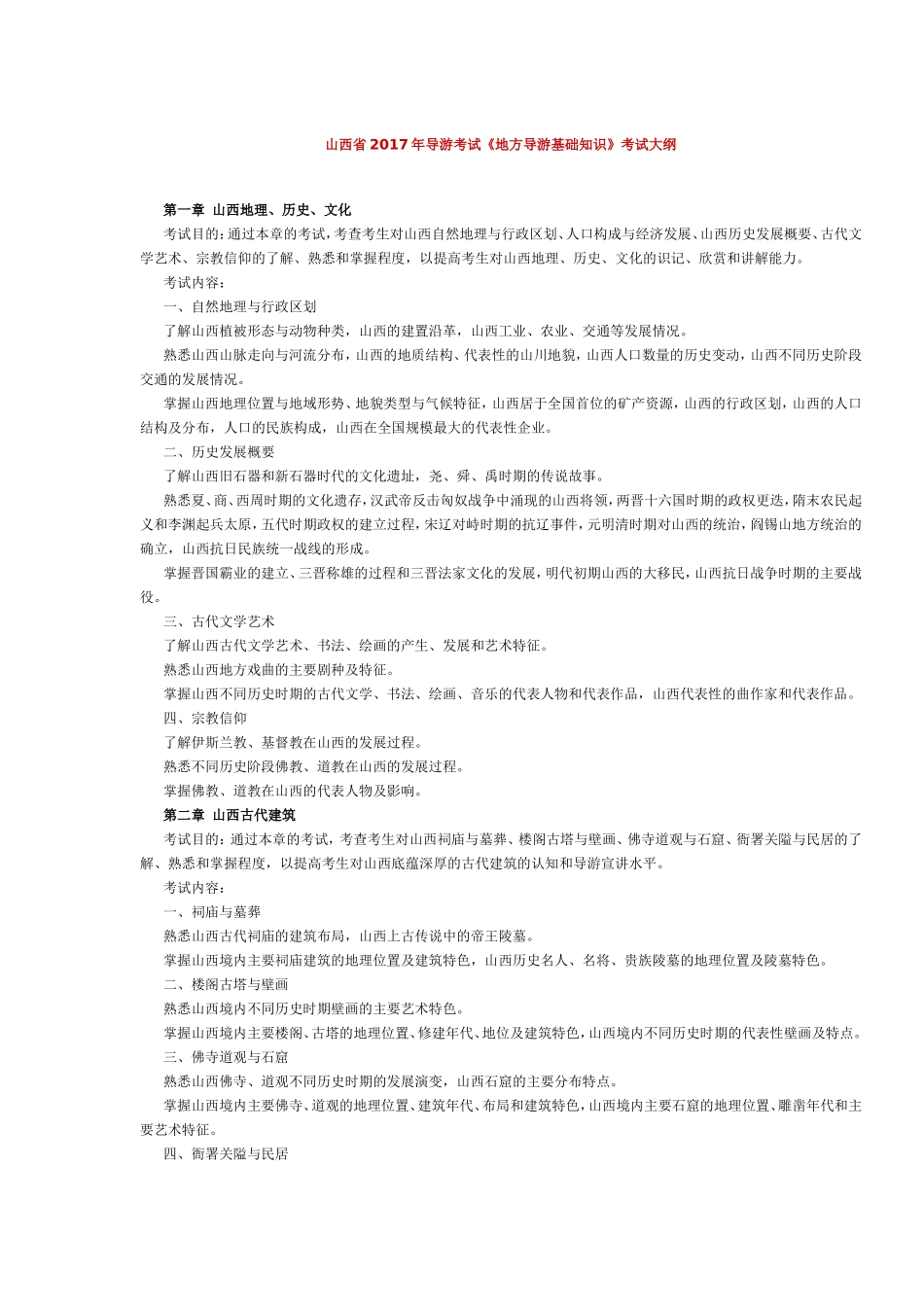 山西省2017年导游考试《地方导游基础知识》考试大纲.doc_第1页