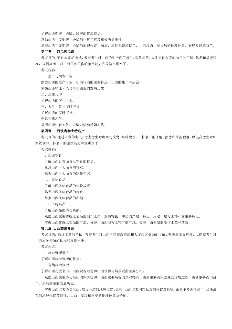 山西省2017年导游考试《地方导游基础知识》考试大纲.doc_第2页