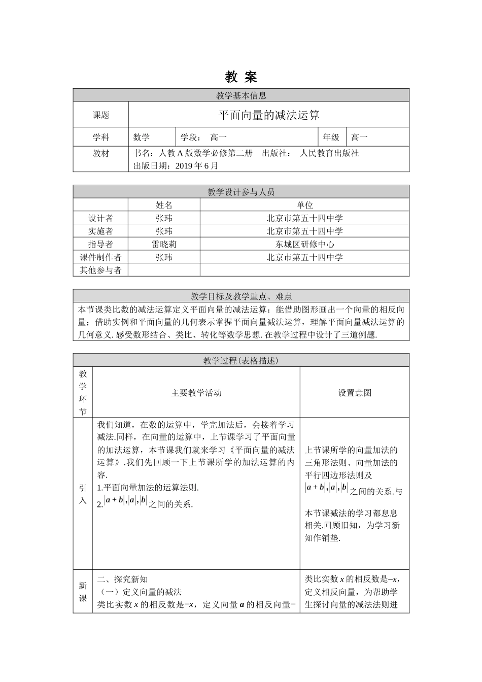 0506高一数学（人教A版）平面向量的减法运算-1教案【公众号悦过学习分享】.docx_第1页