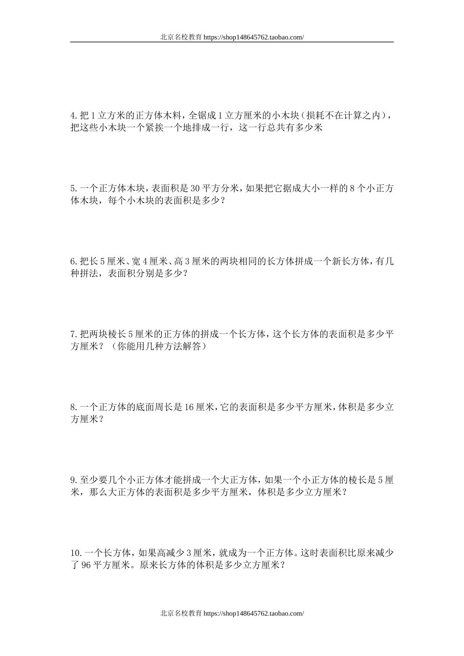 人教版五年级下册长方体和正方体切拼练习题(www.haolaoshi.shop).doc_第2页