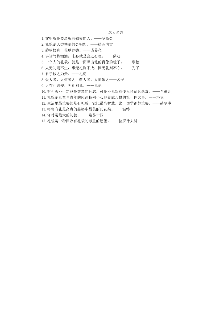 文明礼仪类名人名言.docx_第1页