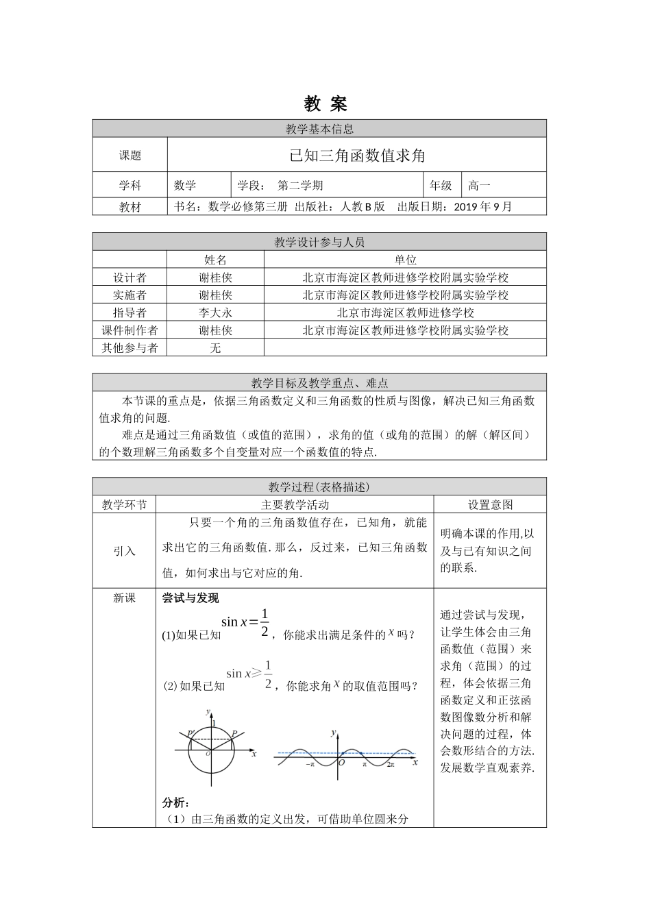 0520高一数学（人教B版）-已知三角函数值求角-1教案【公众号悦过学习分享】.docx_第1页