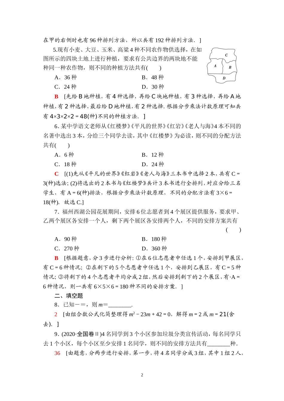 课后限时集训62 两个计数原理、排列与组合.doc_第2页