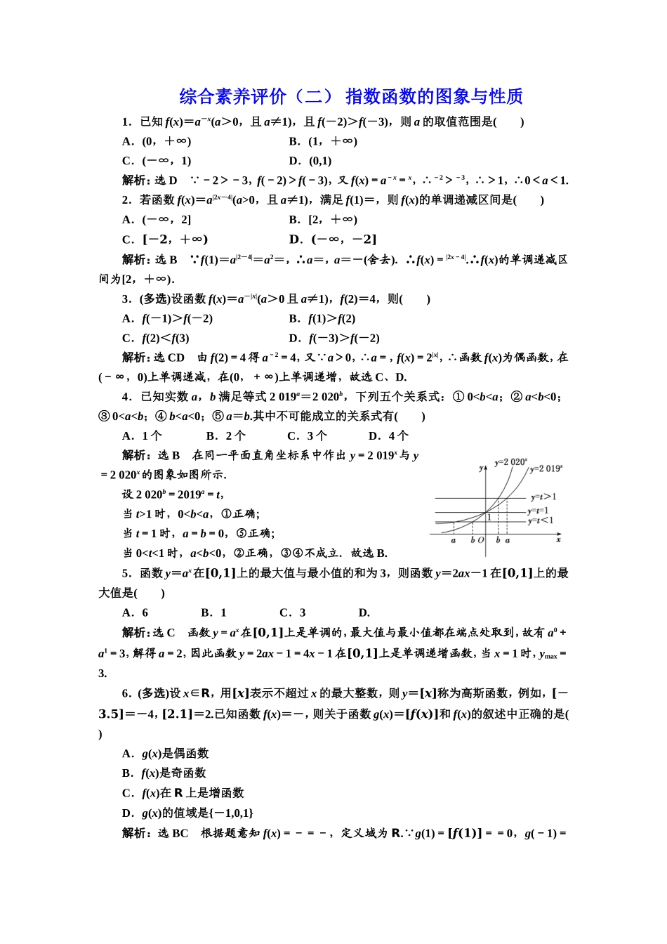 综合素养评价（二） 指数函数的图象与性质.DOC_第1页