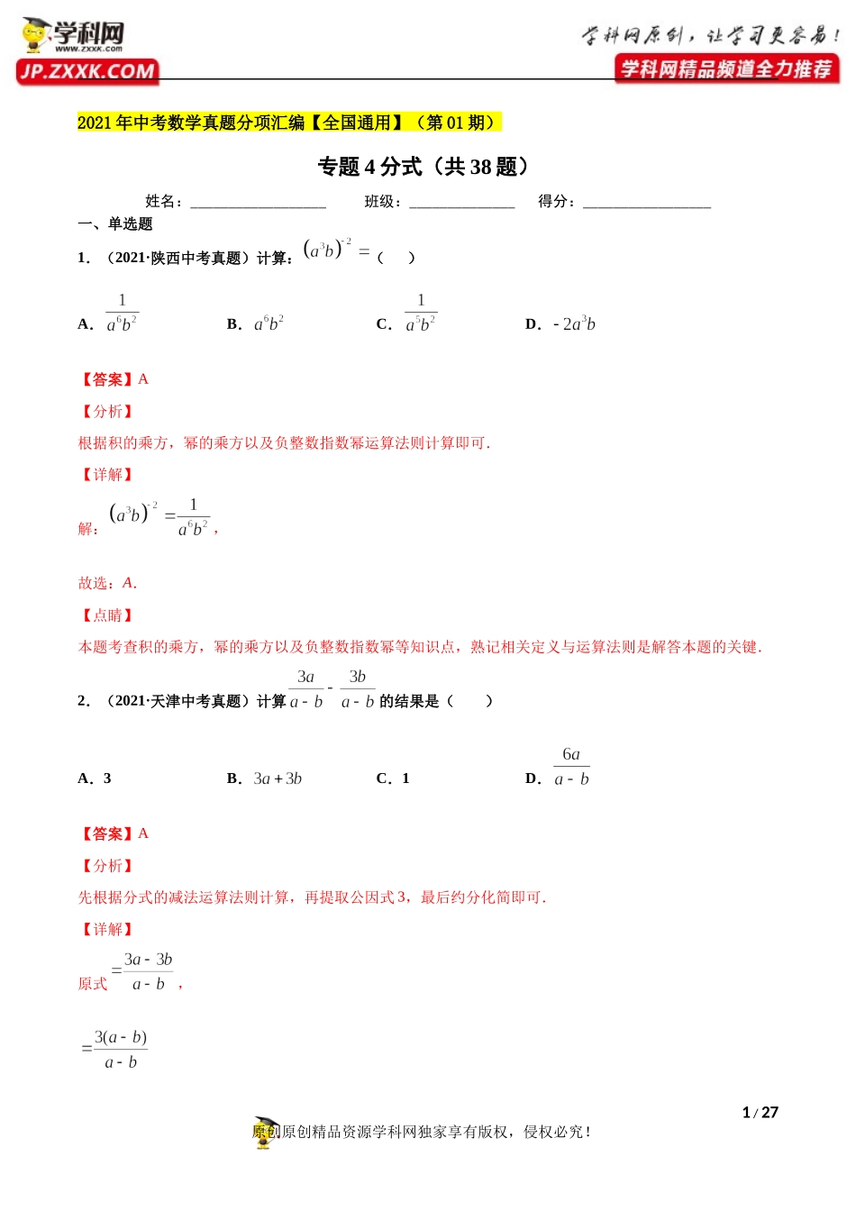 专题4分式（共38题）-2021年中考数学真题分项汇编（解析版）【全国通用】（第01期）.docx_第1页