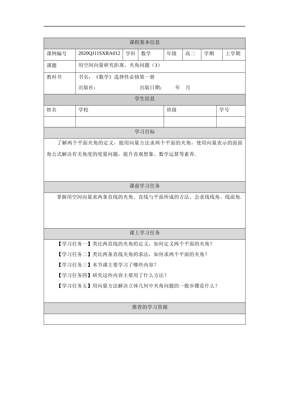 高二【数学（人教A版）】用空间向量研究距离、夹角问题（3）-任务单.docx_第1页
