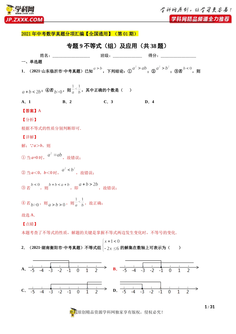 专题9不等式（组）及应用（共38题）-2021年中考数学真题分项汇编（解析版）【全国通用】（第01期）.docx_第1页