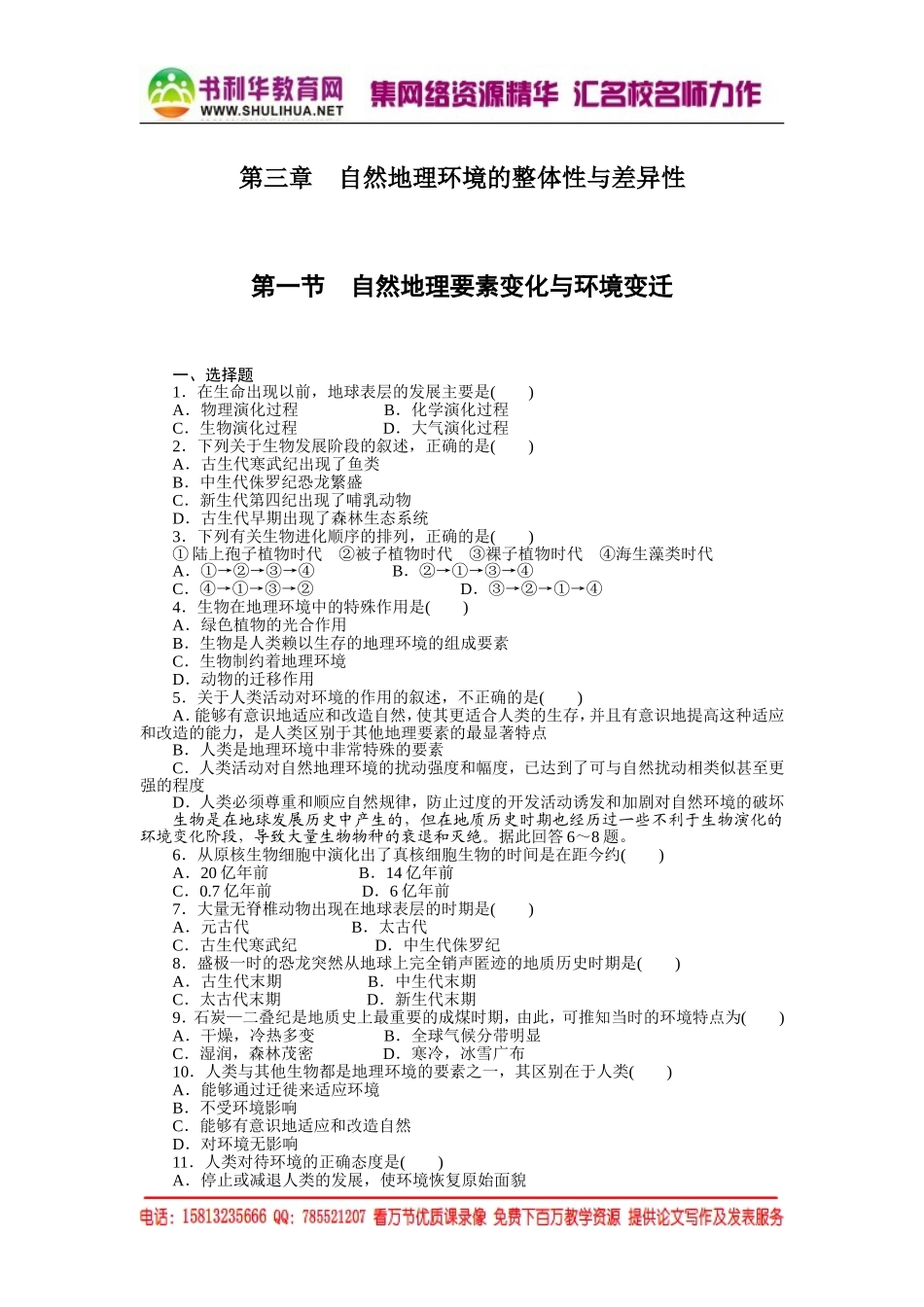 高中地理每课一练：3.1 自然地理要素变化与环境变迁（湘教版必修1）.doc_第1页