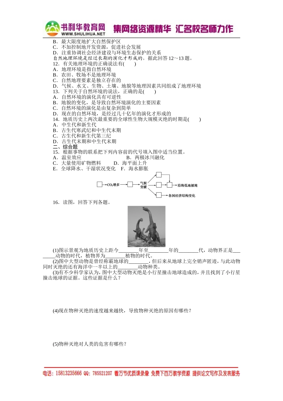 高中地理每课一练：3.1 自然地理要素变化与环境变迁（湘教版必修1）.doc_第2页