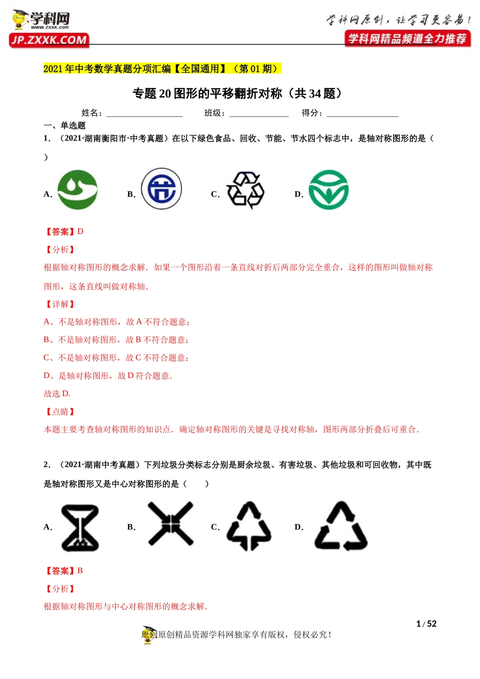 专题20图形的平移翻折对称（共34题）-2021年中考数学真题分项汇编（解析版）【全国通用】（第01期）.docx_第1页