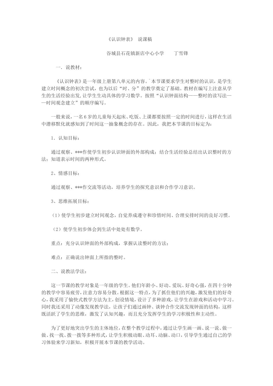 认识时间 说课.doc_第1页