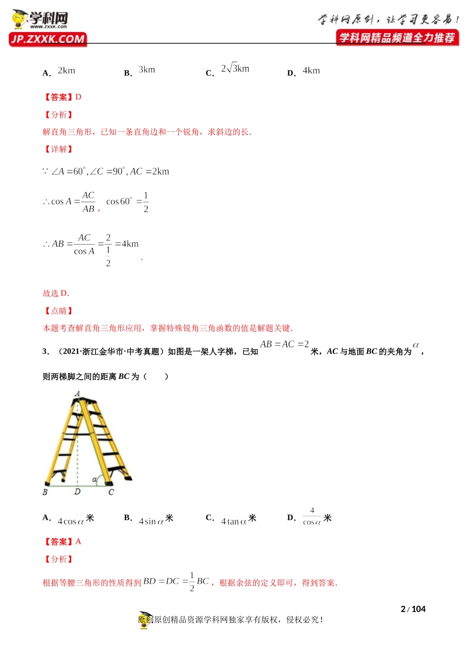 专题23锐角三角函数（共65题）-2021年中考数学真题分项汇编（解析版）【全国通用】（第01期）.docx_第2页