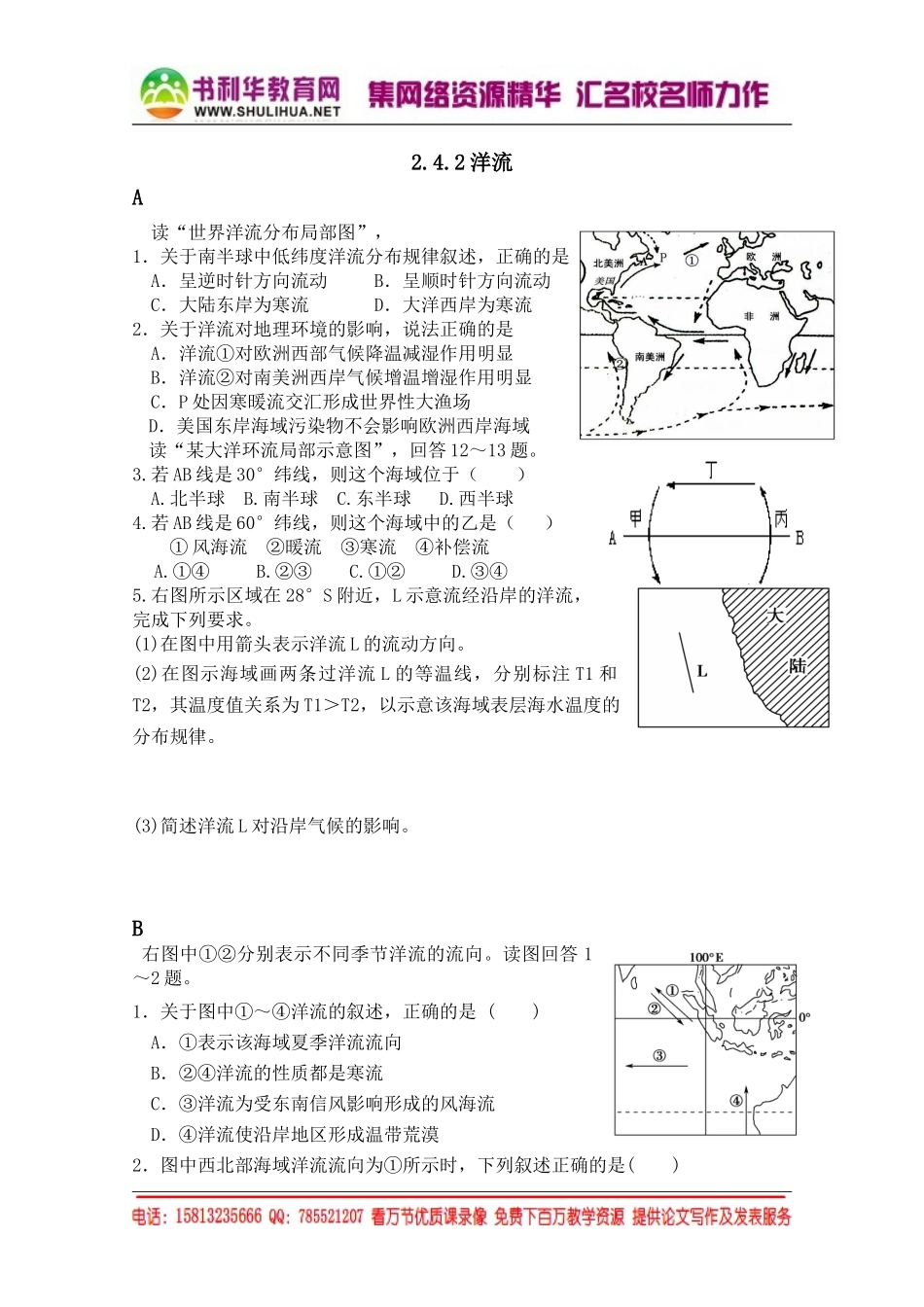 湘教版高中地理必修1跟踪训练：2.4.2洋流（无答案）[书利华教育网].doc_第1页