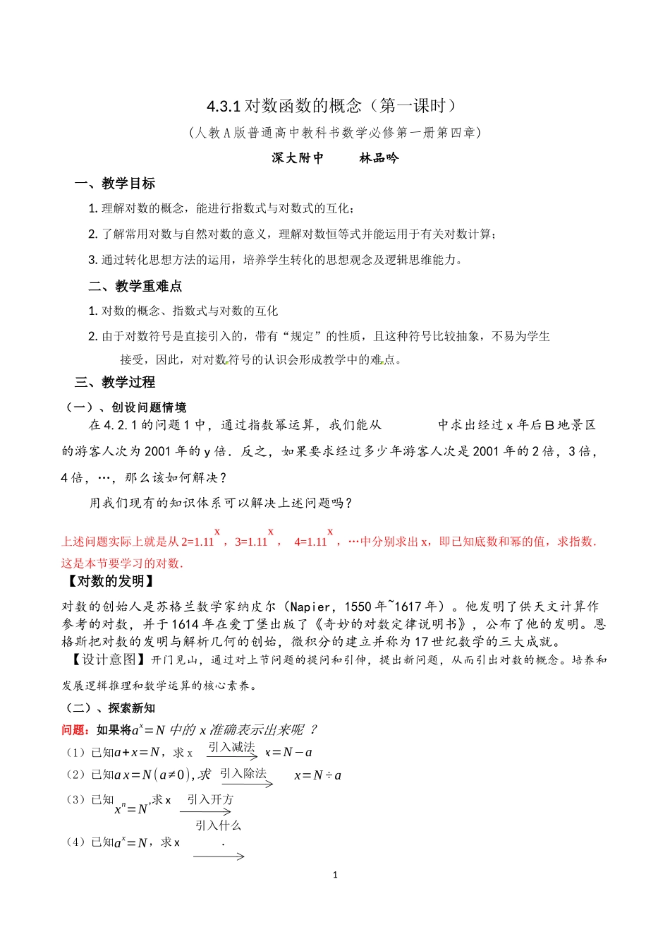 课时3186_4.3.1 对数的概念（第一课时）-4.3.1 对数的概念【公众号dc008免费分享】.docx_第1页