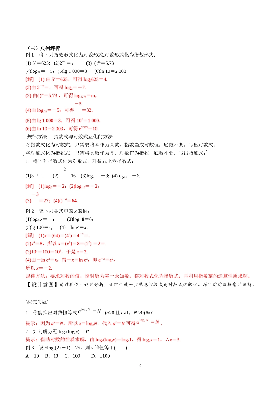 课时3186_4.3.1 对数的概念（第一课时）-4.3.1 对数的概念【公众号dc008免费分享】.docx_第3页