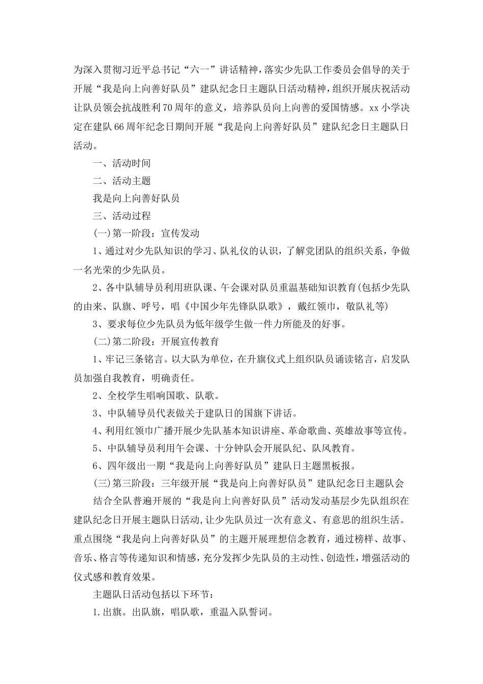 我是向上向善好队员”少先队主题队会活动教案.doc_第1页