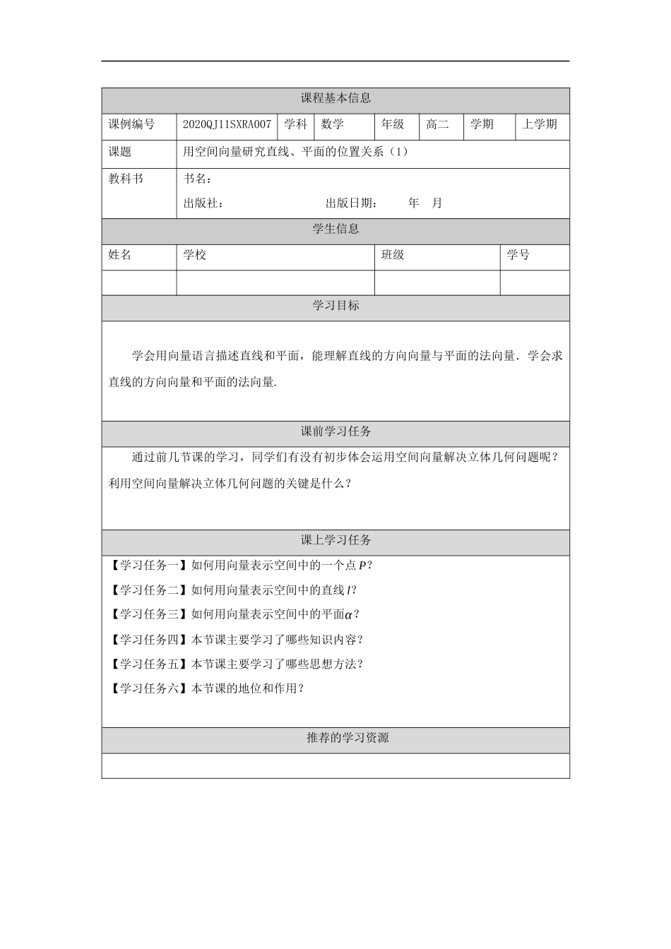 高二【数学（人教A版）】用空间向量研究直线、平面的位置关系（1）-任务单.docx_第1页