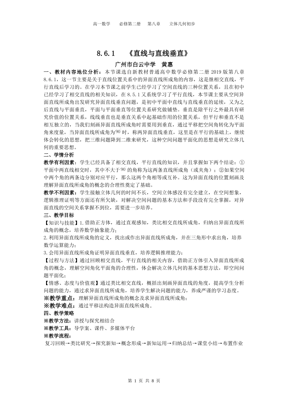 课时34_第八章立体几何初步_8.6.1直线与直线垂直-教案【公众号悦过学习分享】.docx_第1页
