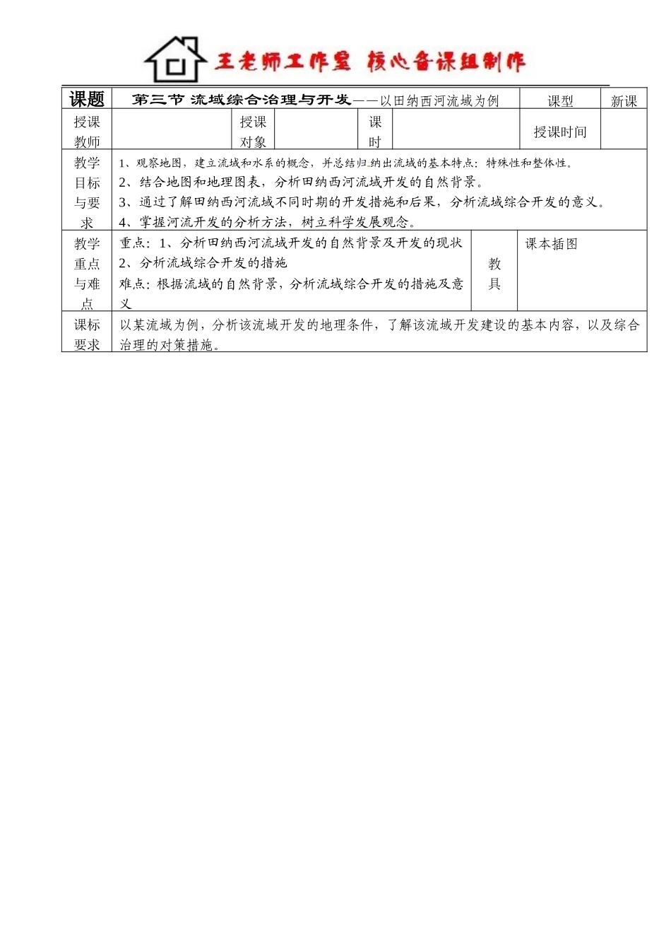 流域综合治理与开发 教案.doc_第1页
