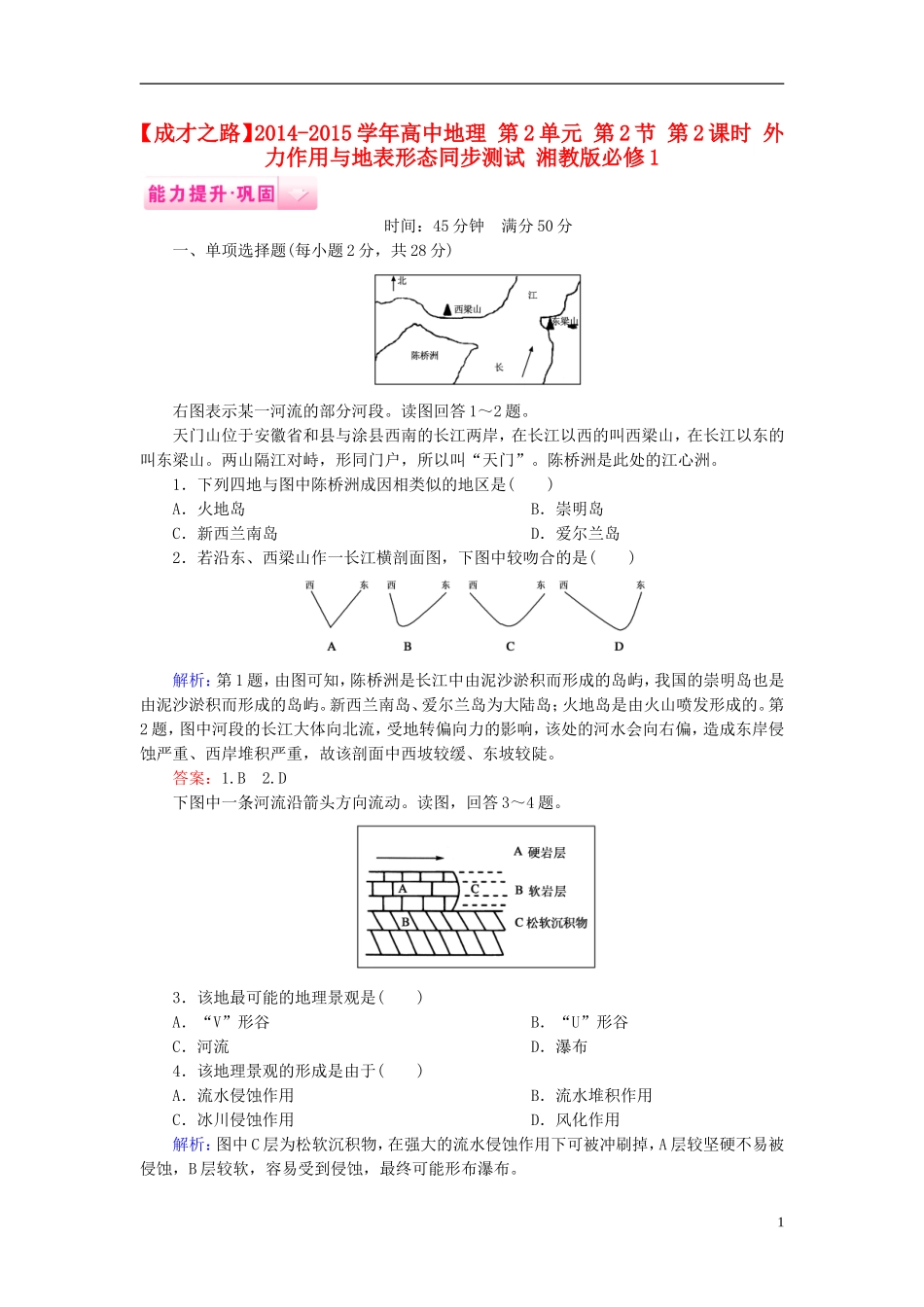 高中地理 第2单元 第2节 第2课时 外力作用与地表形态同步测试 湘教版必修1.doc_第1页