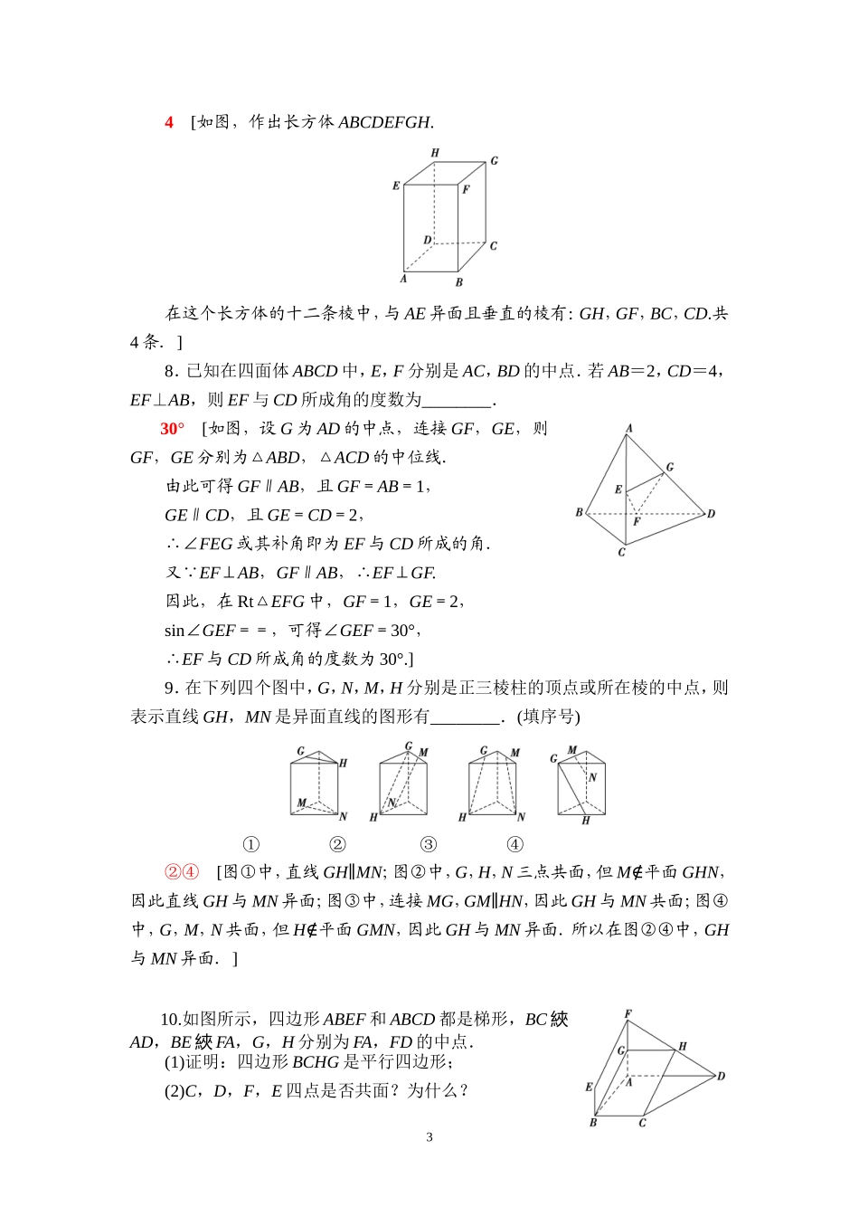 课后限时集训41 空间点、直线、平面之间的位置关系.doc_第3页