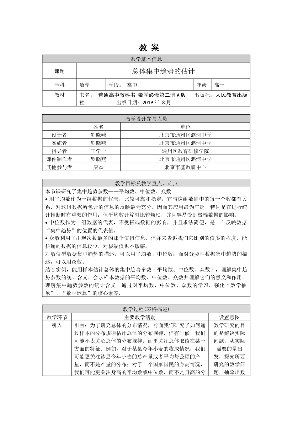 0623高一数学（人教A版）-总体集中趋势的估计 -1教案【公众号悦过学习分享】.docx_第1页