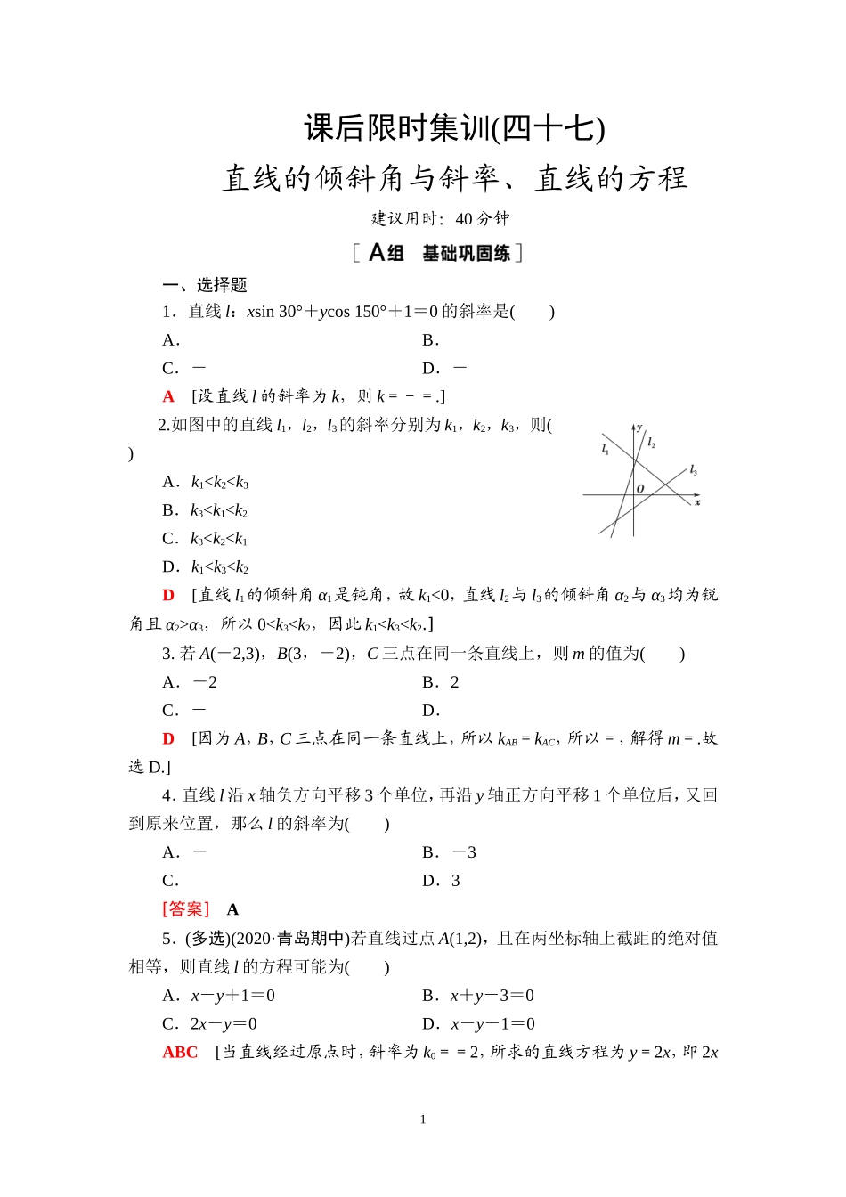 课后限时集训47 直线的倾斜角与斜率、直线的方程.doc_第1页