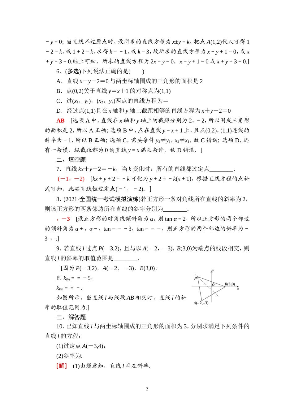 课后限时集训47 直线的倾斜角与斜率、直线的方程.doc_第2页