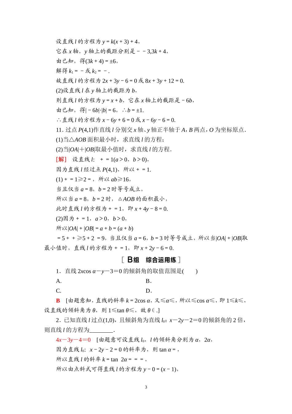 课后限时集训47 直线的倾斜角与斜率、直线的方程.doc_第3页
