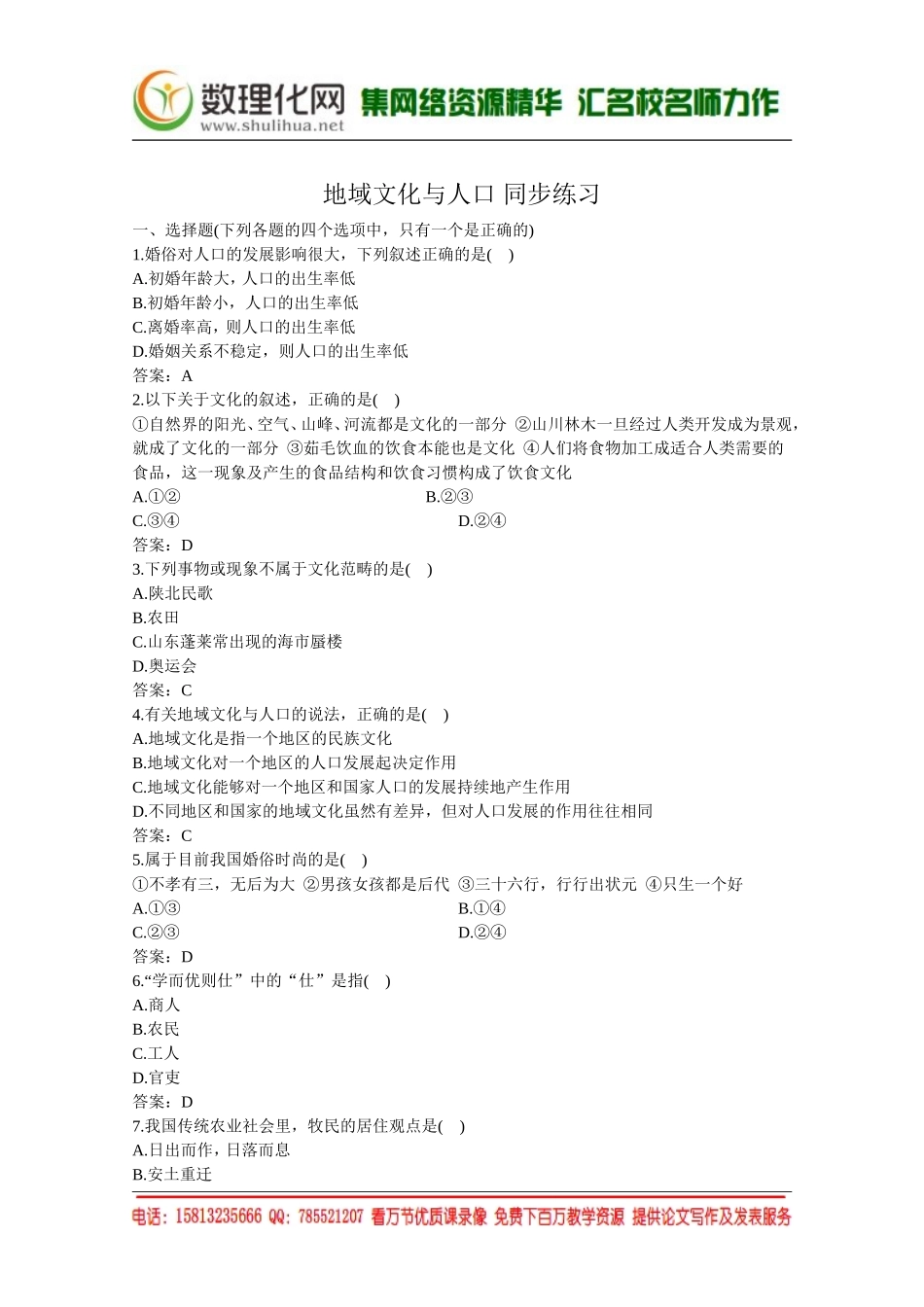 湘教版（新）地理必修2同步练习 第一章 地域文化与人口(1)（ 书利华教育网）.doc_第1页